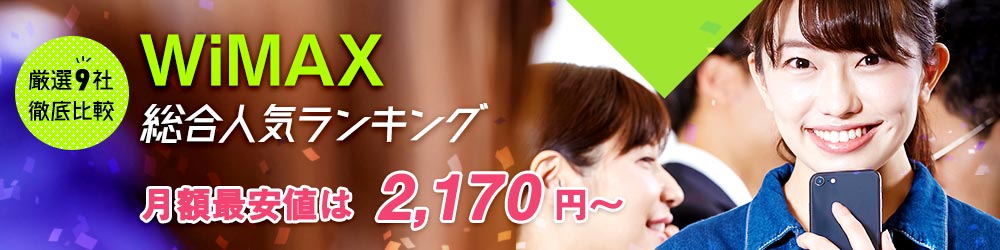みんなが選ぶWiMAXは?総合人気ランキングはこちら