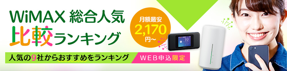 みんなが選ぶWiMAXは?総合人気ランキングはこちら