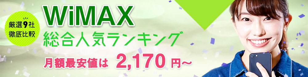 みんなが選ぶWiMAXは?総合人気ランキングはこちら